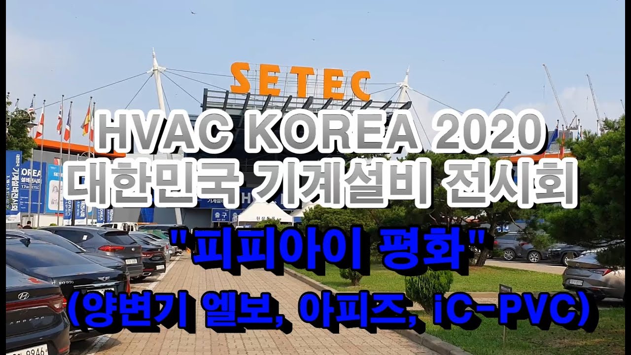 대한민국 기계설비 전시회 2 [원캔 설비몰 TV, 대한민국 최강 설비 배관자재 전문몰]