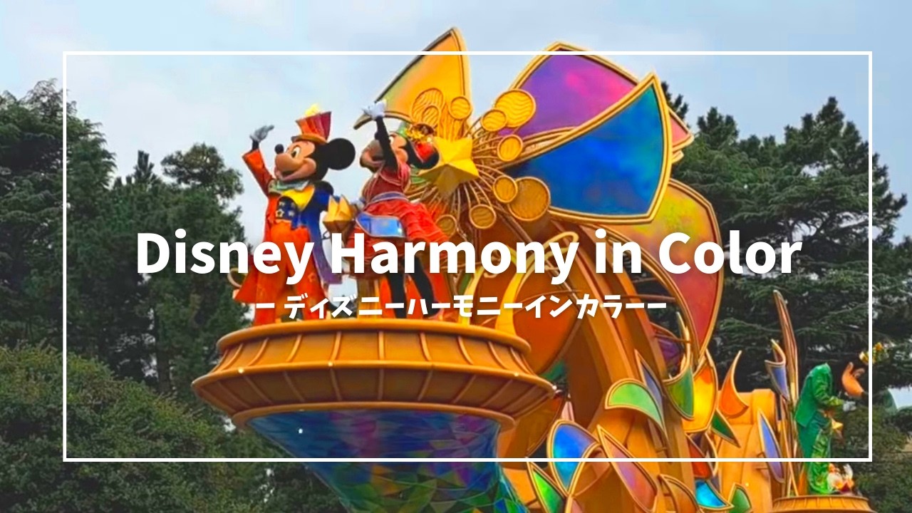 【編集版】ハーモニー・イン・カラー／東京ディズニーランド：Disney Harmony in Color / Tokyo Disneyland（2025-02-06)