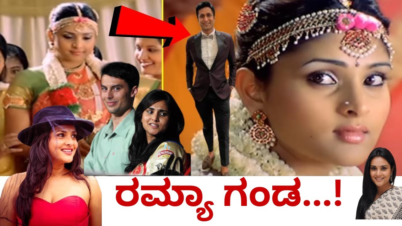 ರಮ್ಯಾ ಮದುವೆ ಫಿಕ್ಸ್...! ಈ ಹುಡುಗ ಮೋಹಕ ತಾರೆ ರಮ್ಯಾ ಅಭಿಮಾನಿ |  Ramya Love Story | Marriage | Kannada News