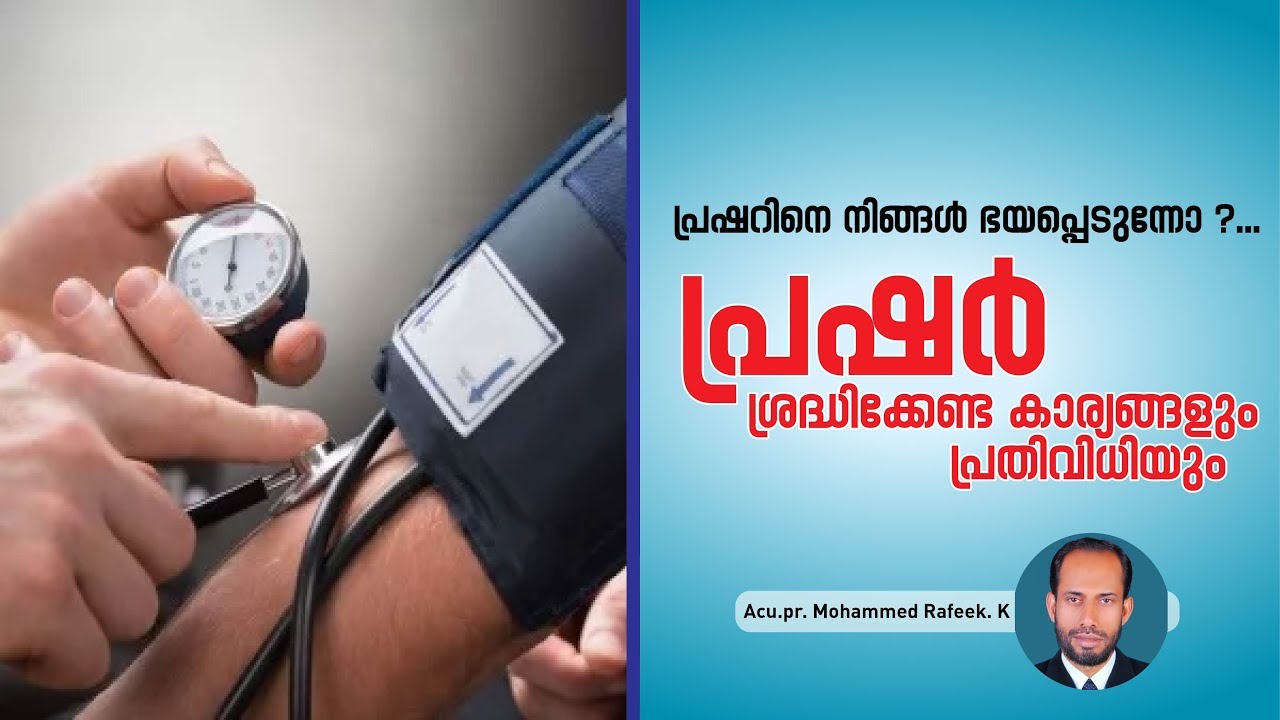പ്രഷറിനെ നിങ്ങള്‍ ഭയപ്പെടുന്നോ?... എങ്കില്‍ തീര്‍ച്ചയായും ഇത് കാണുക.