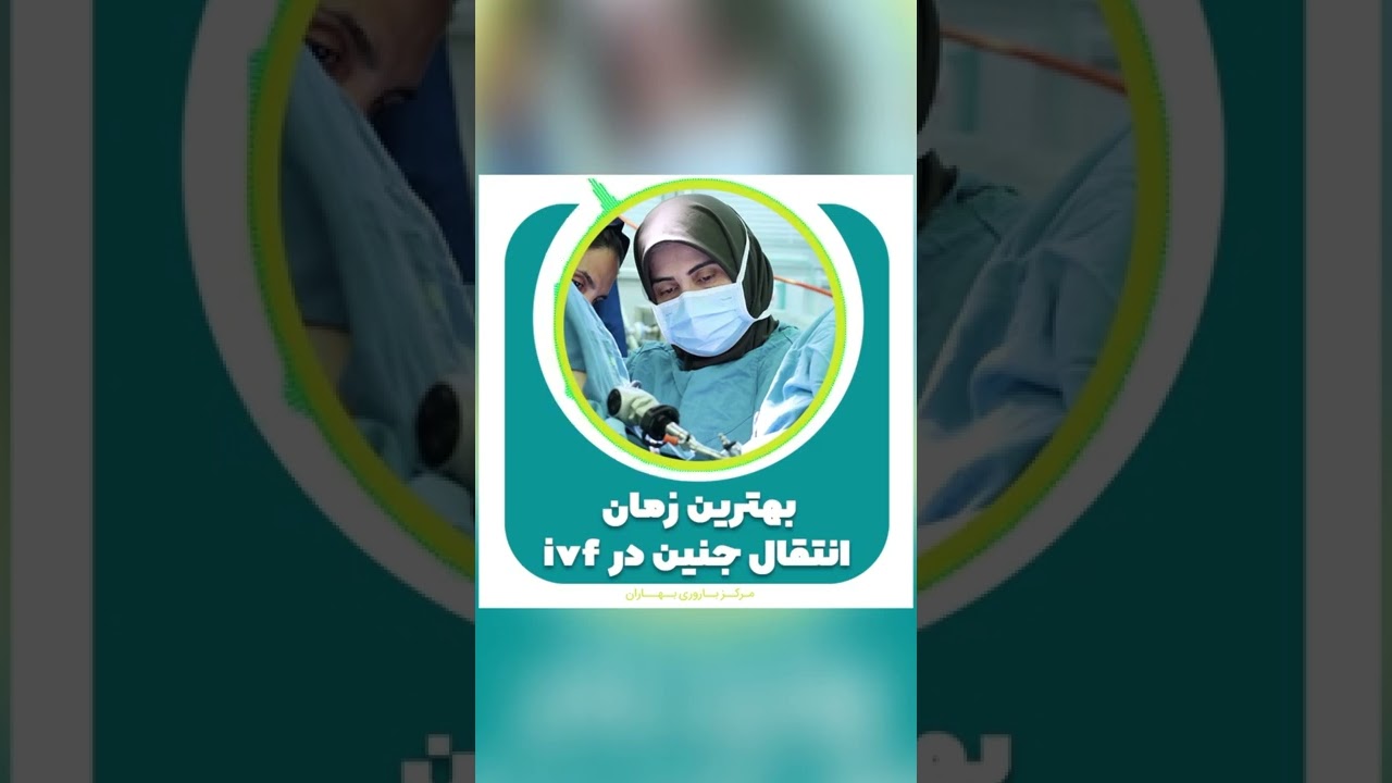 بهترین زمان انتقال جنین در ivf