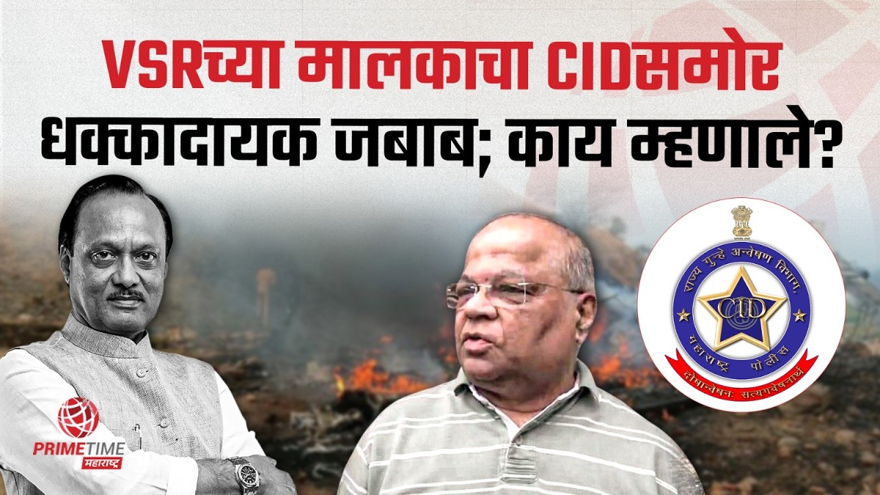 VSRच्या मालकाचा CIDसमोर धक्कादायक जबाब; काय म्हणाले?। VK Singh ।Ajit Pawar Plane Crash | Rohit Pawar