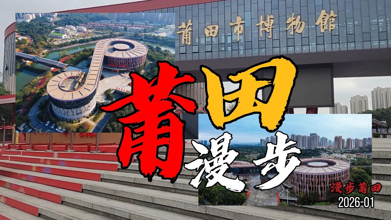 漫步莆田-在福建沿海的心臟地帶，有一座古老而充滿活力的城市——莆田。這裡，山海相依，河流縱橫，孕育了千年的文明。莆田，自古稱“興化”，素有“海濱邹鲁”、“文献名邦”之美譽。