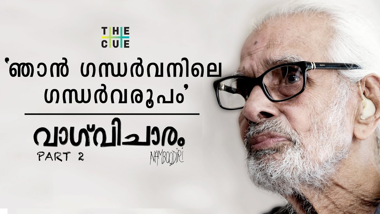 ഇഎംഎസ് അവര്‍ക്ക് കമ്യൂണിസ്റ്റല്ല | NAMBOODIRI INTERVIEW | THE CUE