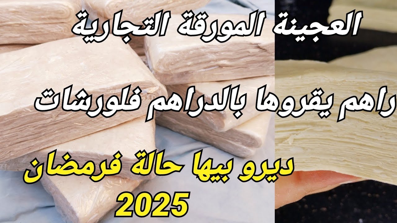 مشاريع رمضان 2025 /العجينة المورقة التجارية / صالحة لمدة.6 أشهر   😍