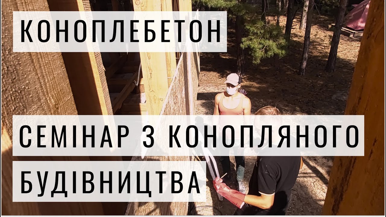 Інтерв'ю з клієнтом. Семінар з конопляного будівництва с. Проців Київська обл.