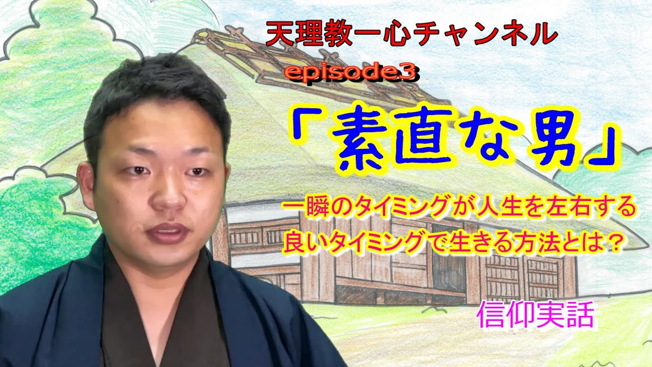 『素直な男』一瞬のタイミングが人生を左右する。良いタイミングで生きる方法とは？【感動実話】