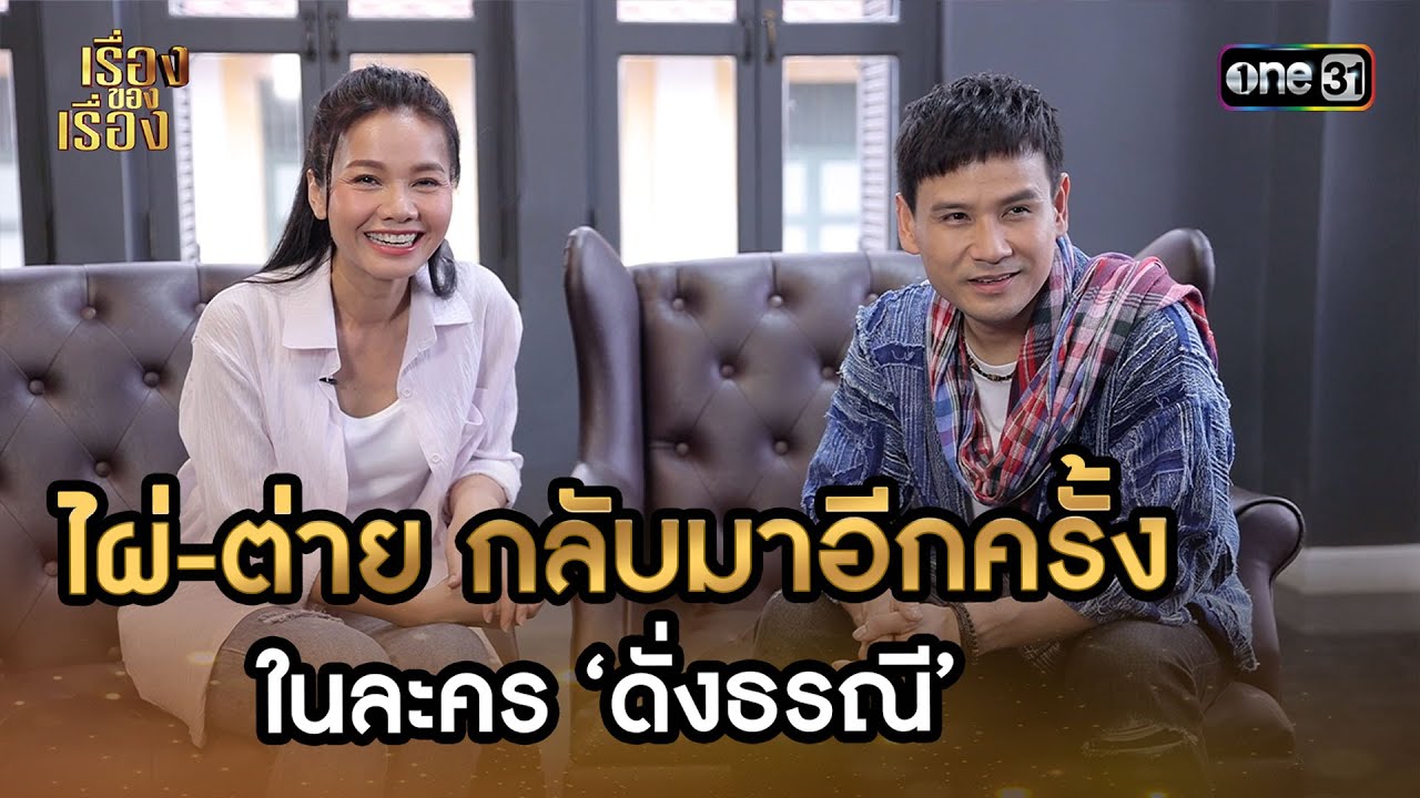 ไผ่-ต่าย กลับมาอีกครั้งในละคร ‘ดั่งธรณี’ | Highlight เรื่องของเรื่อง Ep.50 | 16 ธ.ค. 66 | one31