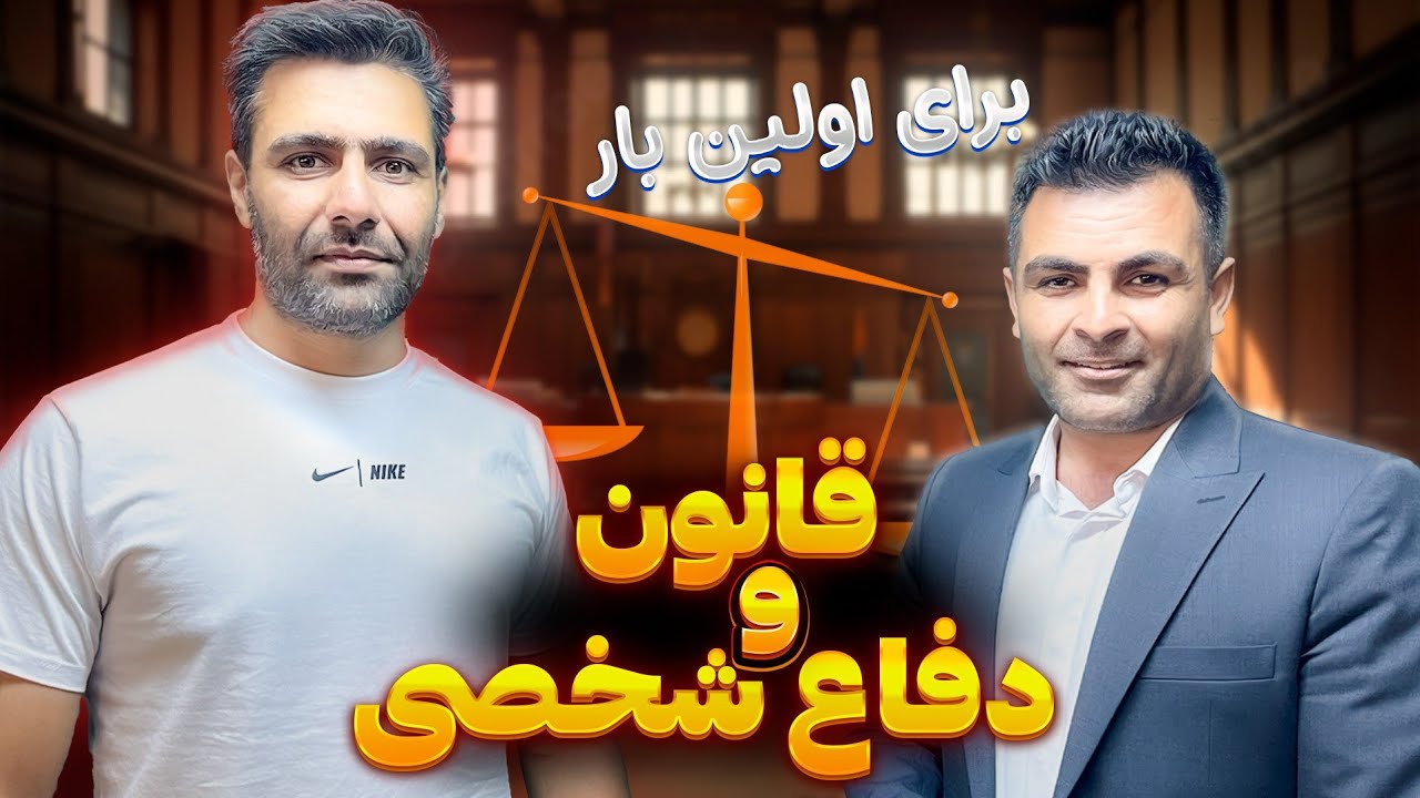 دفاع شخصی از نظر قانون / مصاحبه با وکیل پایه یک دادگستری