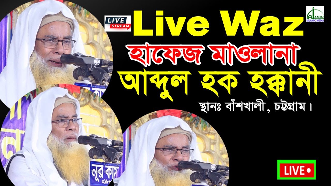 🔴Live= হাফেজ মাওলানা আব্দুল হক হক্কানী । Hafez Maulana Abdul Haque Hakkani Waz Live= Chattogram