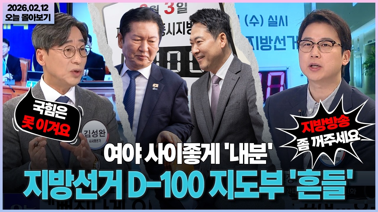 [시사격돌] 여야 사이좋게 '내분'... 지방선거 D-100 지도부 '흔들'