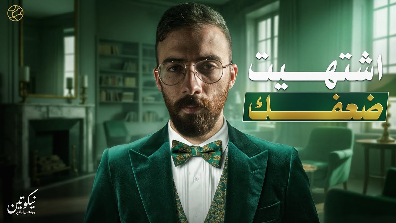 الضعف الذي يوقظ الشهوة