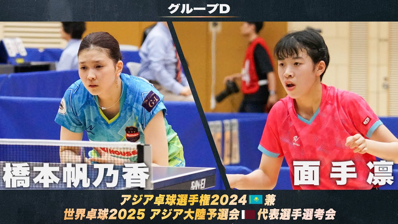 【女子グループD】橋本帆乃香 vs 面手凛｜アジア卓球選手権2024 兼 世界卓球2025 アジア大陸予選会 代表選手選考会 第1ステージ