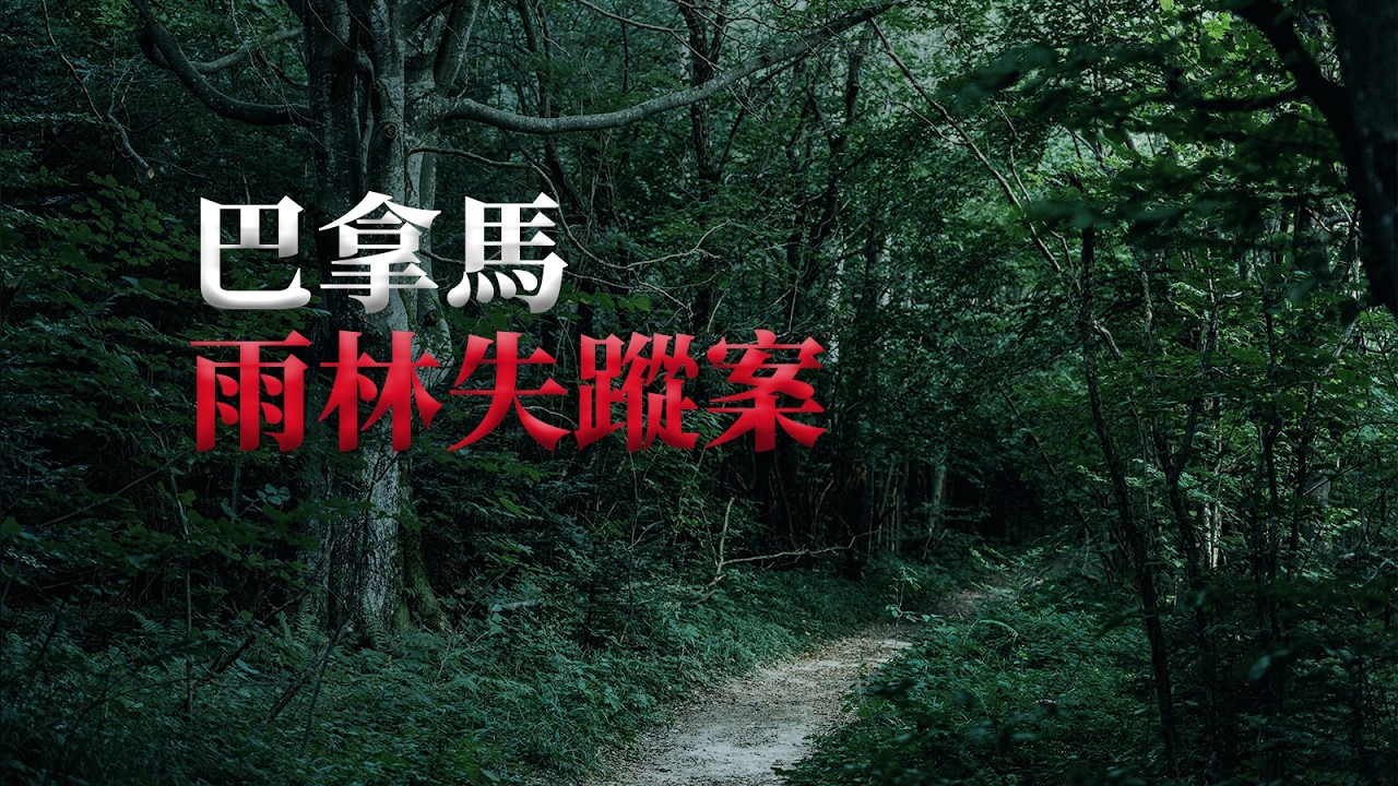 兩個女孩神秘消失，相機中遺留的90張詭異照片〡巴拿馬雨林失蹤案