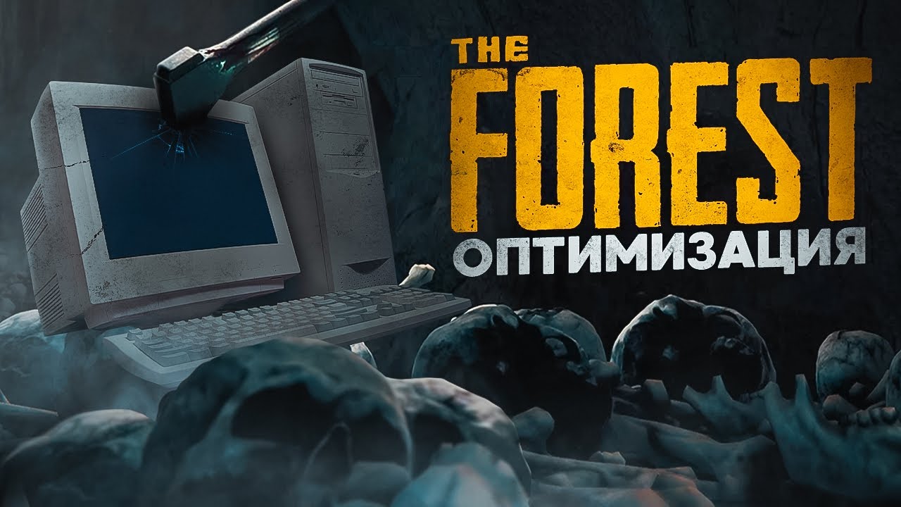 The Forest Оптимизация Для Слабых Пк⚡️ПОВЫШЕНИЕ FPS И НАСТРОЙКА The Forest
