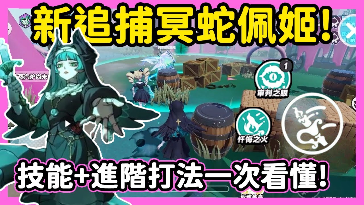 【RY】新追捕者冥蛇佩姬🐍終於上線!技能組合+進階打法一次學會!!  | 蛋仔派對