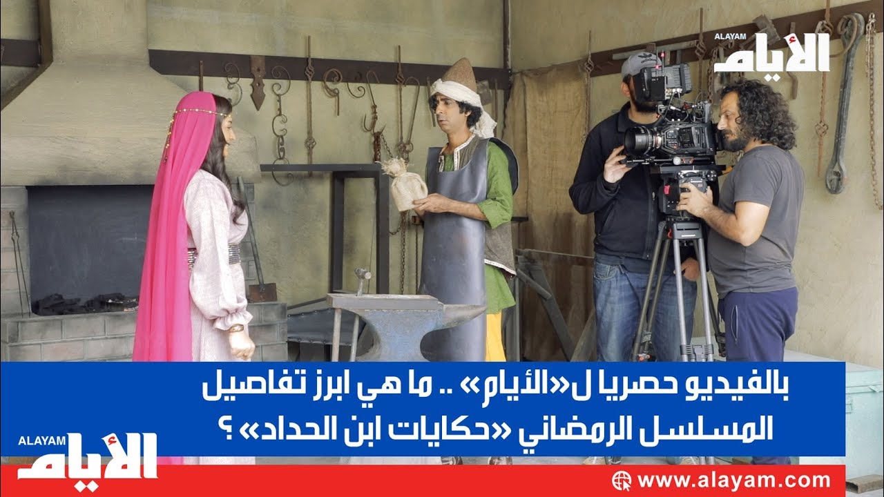 حصريا لـ«الأيام».. ما هي ابرز  تفاصيل المسلسل الرمضاني حكايات ابن الحداد ؟