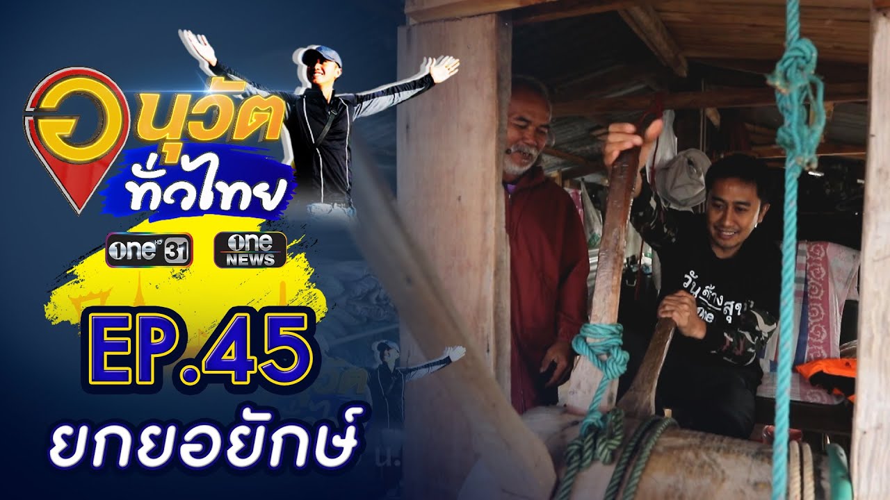 ยกยอยักษ์ จ.หนองบัวลำภู | อนุวัตทั่วไทย | EP 45 | ข่าวช่องวัน | one31