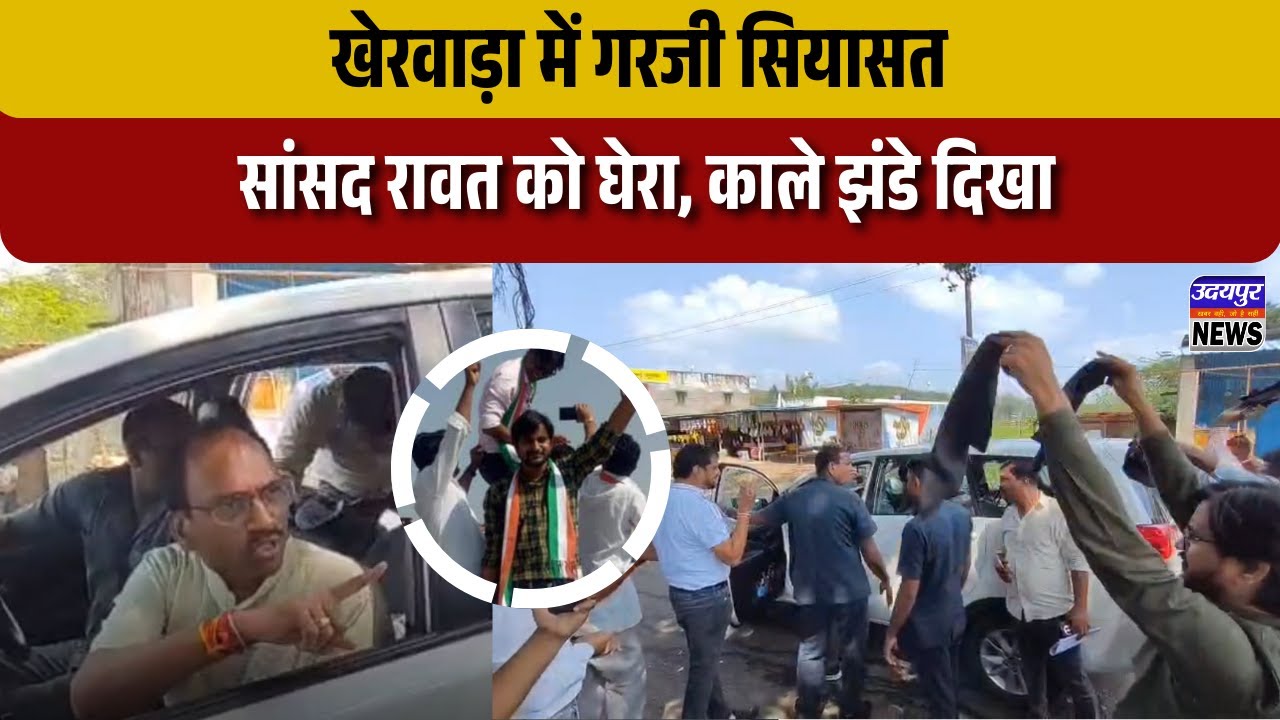 खेरवाड़ा में गरजी सियासत – सांसद रावत को घेरा, काले झंडे दिखा