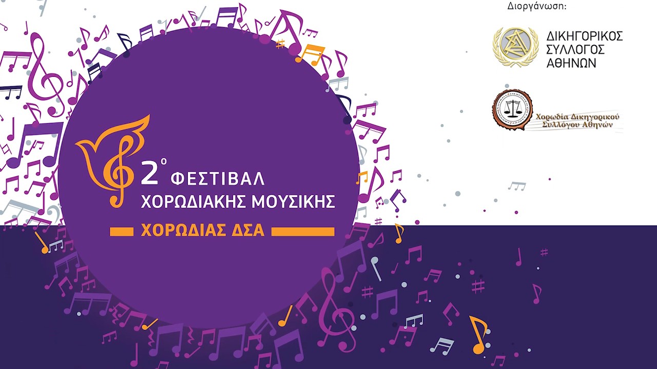 03 - ΟΜΣΙΕ: Ομοσπονδία Συλλόγων Ιεροψαλτών Ελλάδος | ΕΙΣ ΤΟ ΜΝΗΜΑ ΣΕ ΕΠΕΖΗΤΗΣΕΝ ΗΧΟΣ Γ'