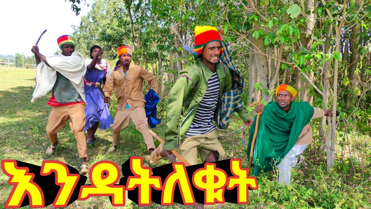 እንዳትለቁት !! አዲስ የገጠር ኮሜዲ ድራማ ።