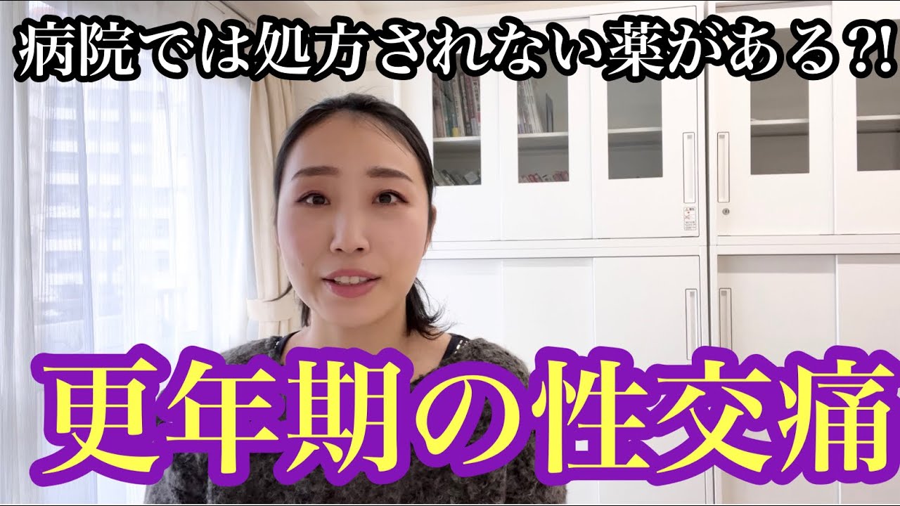 【更年期の性交痛】原因と治療。病院では出せない薬、教えます。