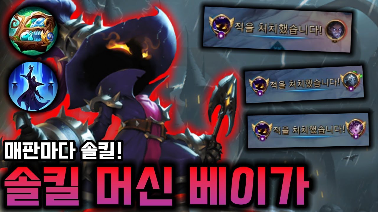 마스터 구간에서 매판마다 솔킬따는 괴물 베이가를 보여드리겠습니다.