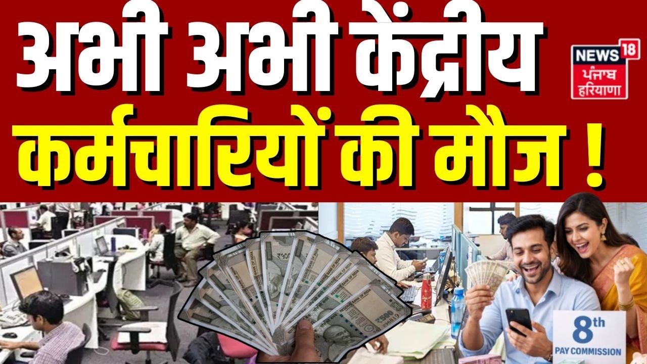 8th Pay Commission Update : अभी अभी केंद्रीय कर्मचारियों की मौज ! | DA Hike Salary Hike | Top News