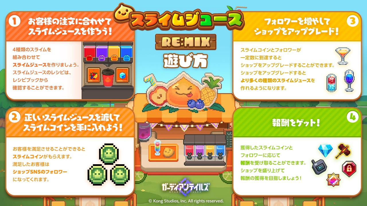 【ガデテル】 ガーディアンテイルズ  「スライムジュース RE:MIX」