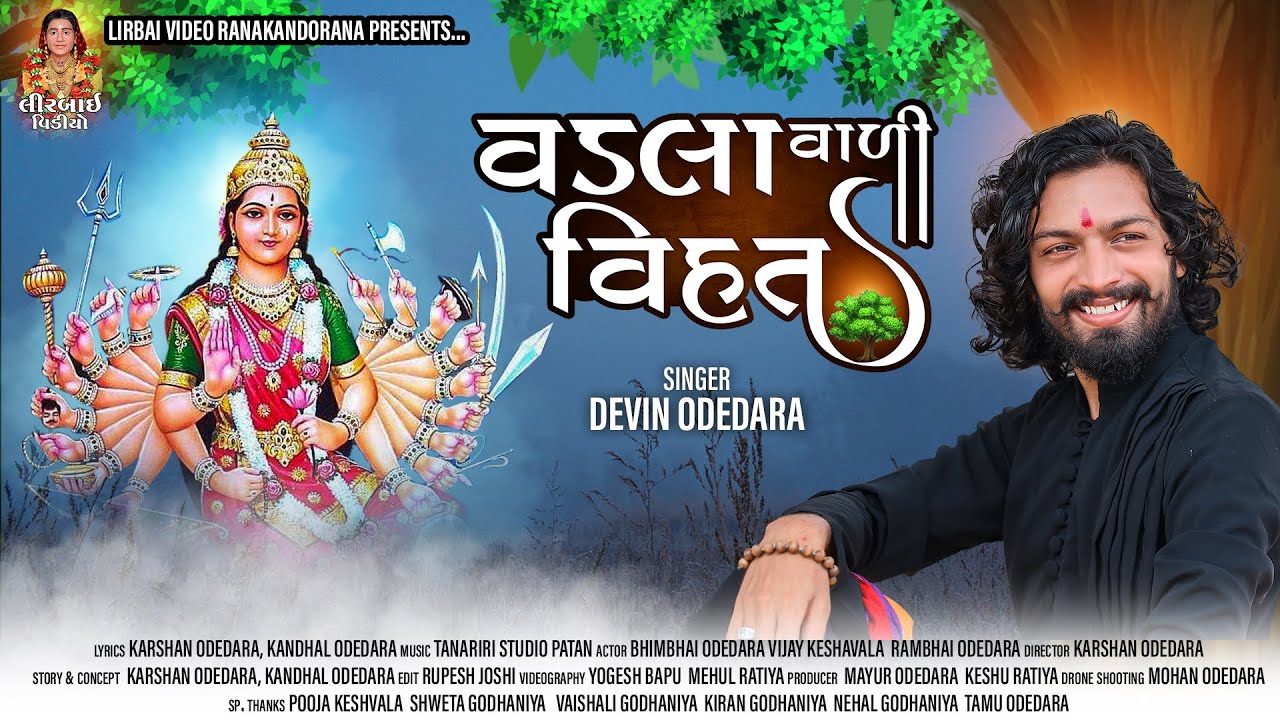વડલાવાળી વિહત || VADLAVALI VIHAT || NEW GARBA 2020 |NEW GUJRATI SONG 2020 | DEVIN ODEDARA | VIHAT MA