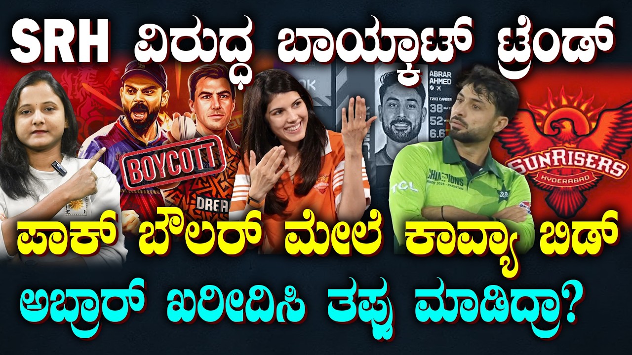 Boycott SRH in IPL | IPLಗೂ ಮೊದ್ಲೇ SRHಗೆ ಬ್ಯಾನ್ ಬಿಸಿ | ಪಾಕ್ ಆಟಗಾರ ಅಬ್ರಾರ್ ಖರೀದಿಸಿದ್ದೇಕೆ ಕಾವ್ಯ ಮಾರನ್?
