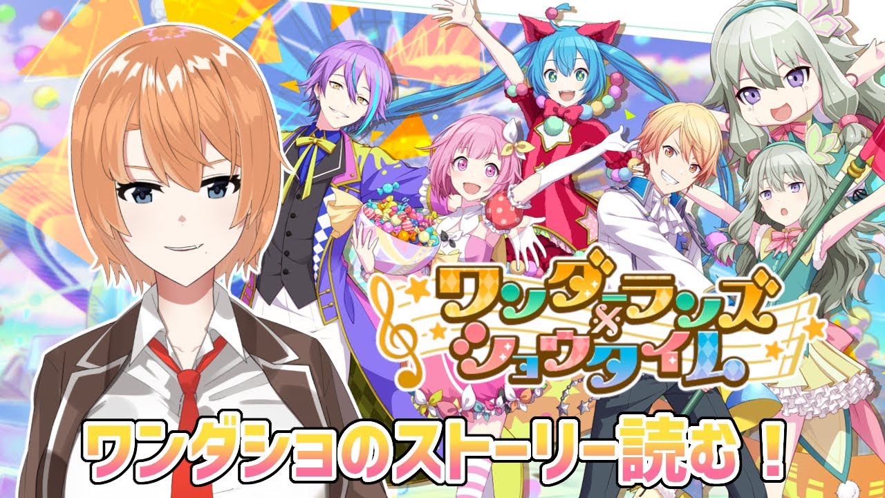 【プロセカ】ワンダショのストーリー読んでみるよ！【如月ナギサ/Vtuber】