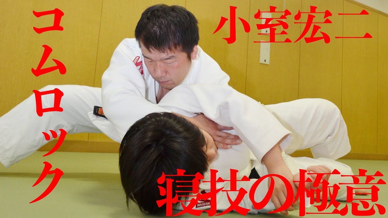 Кодзи Комуро «Секрет удушающего захвата» Кодокан ДЗЮДО