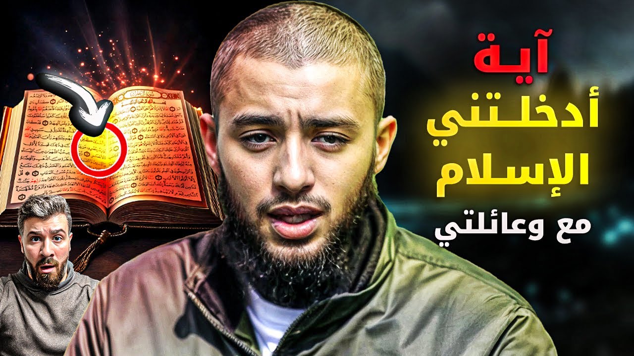 شاب رفض الإسلام بشدة .. لكن حدثت معجزة غيّرت حياته (عمر باول)