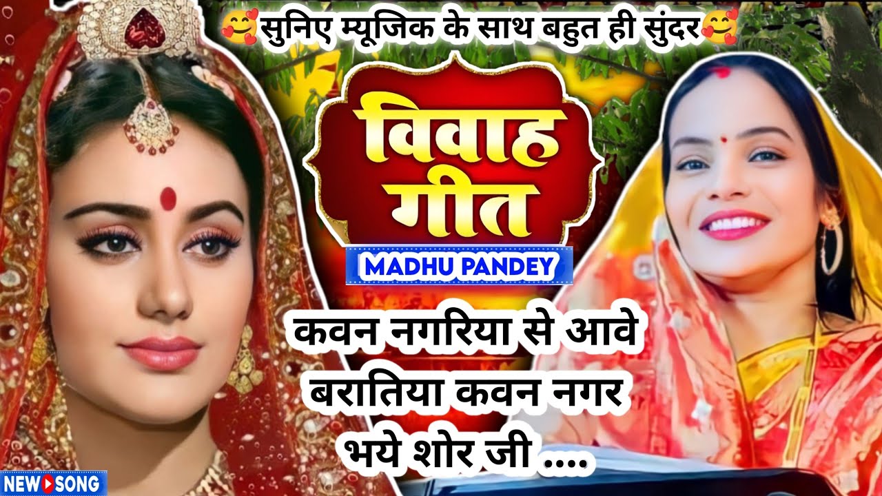 राम-सीता विवाह गीत/कवन नगरिया से आवे बरातिया/#Video Vivah geet/अवधी विवाह‌ 2024 #vivah #मधु_पाण्डेय