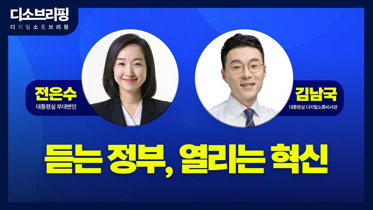[디소브리핑] ep.5 듣는 정부, 열리는 혁신