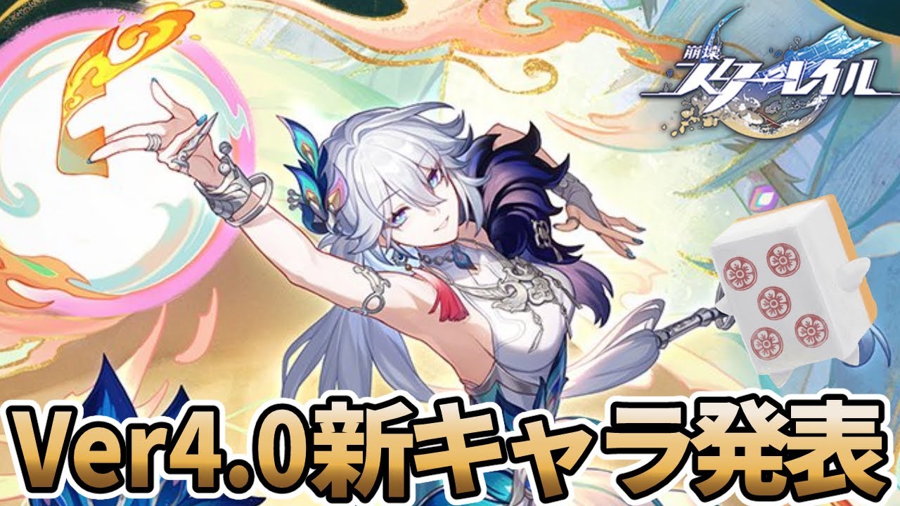 【配信アーカイブ】 【#崩壊スターレイル 】Ver4.0新キャラ発表きたああああああああああああああああ