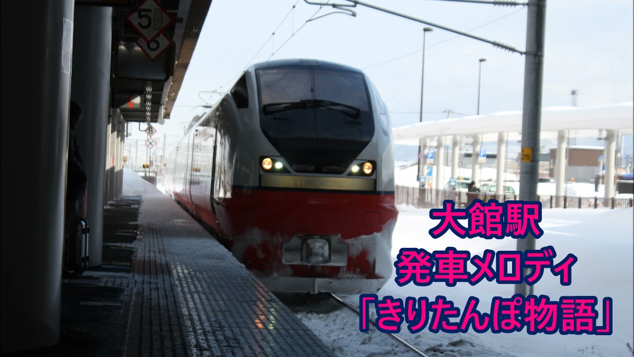 【10分耐久】奥羽本線 大館駅 発車メロディ「きりたんぽ物語」