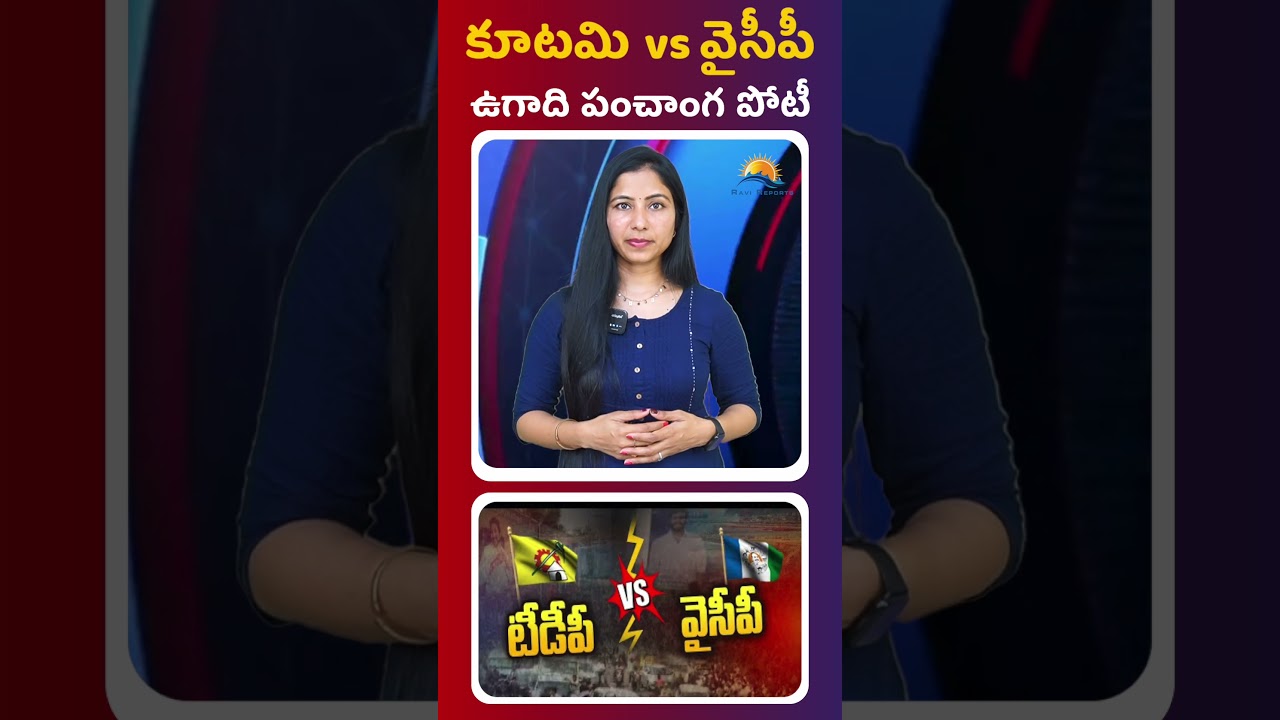Alliance vs YCP Ugadi Panchanga Competition || RAVI REPORTS ||