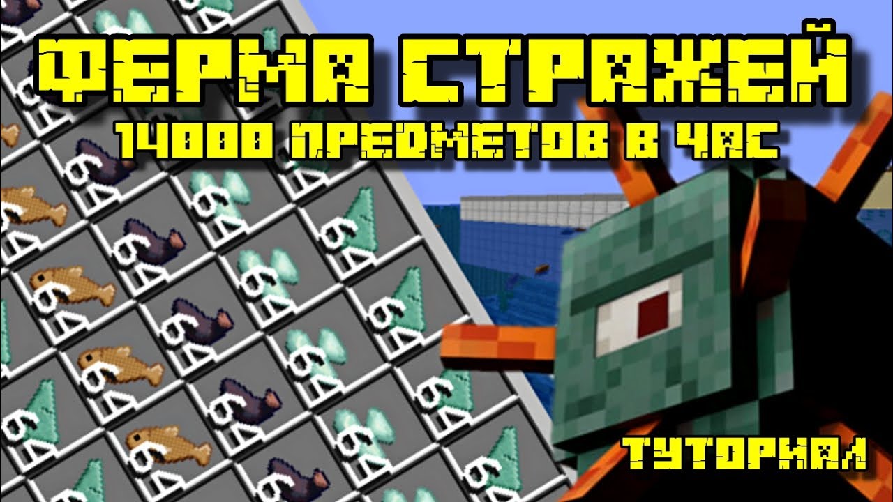 ФЕРМА СТРАЖЕЙ В МАЙНКРАФТ 1.14 - 1.21.1