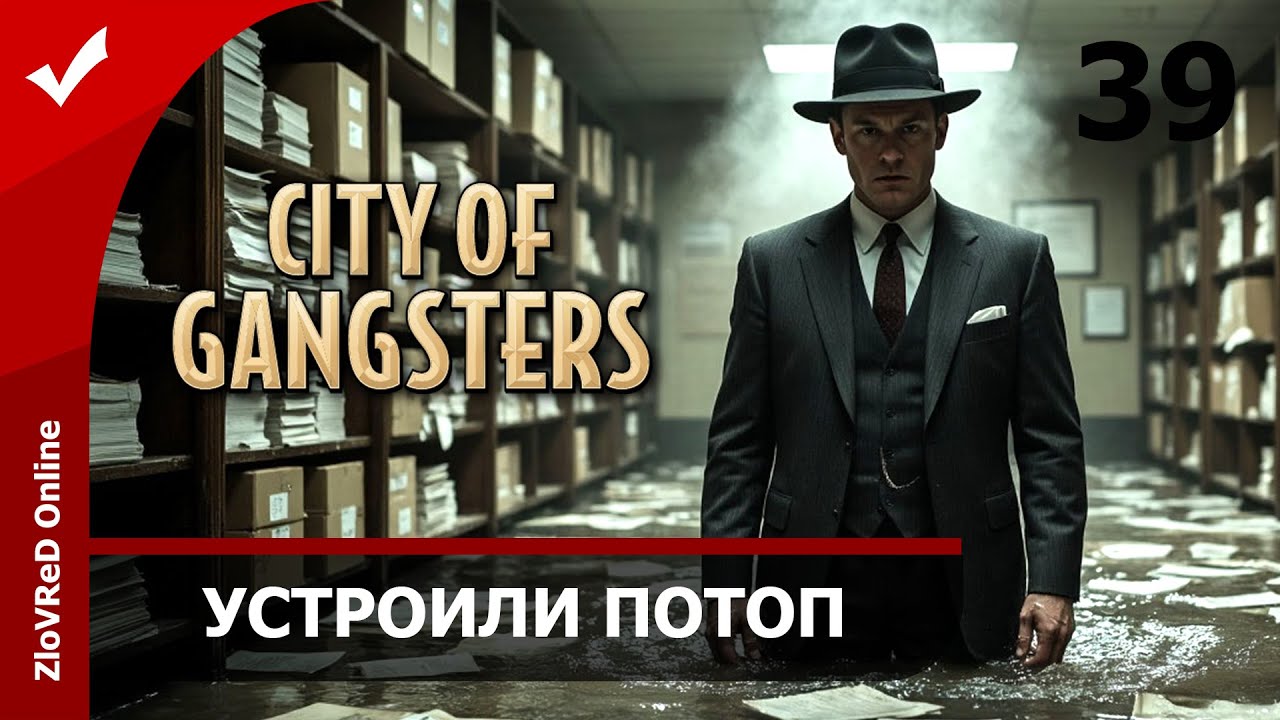 Затопил судебный архив. City of Gangsters | 39