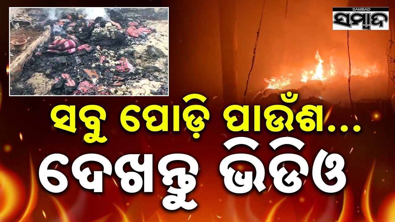 Massive Fire Breaks Out in Barbil Cloth Merchant’s House | Lakhs Worth of Goods Destroyed || Sambad