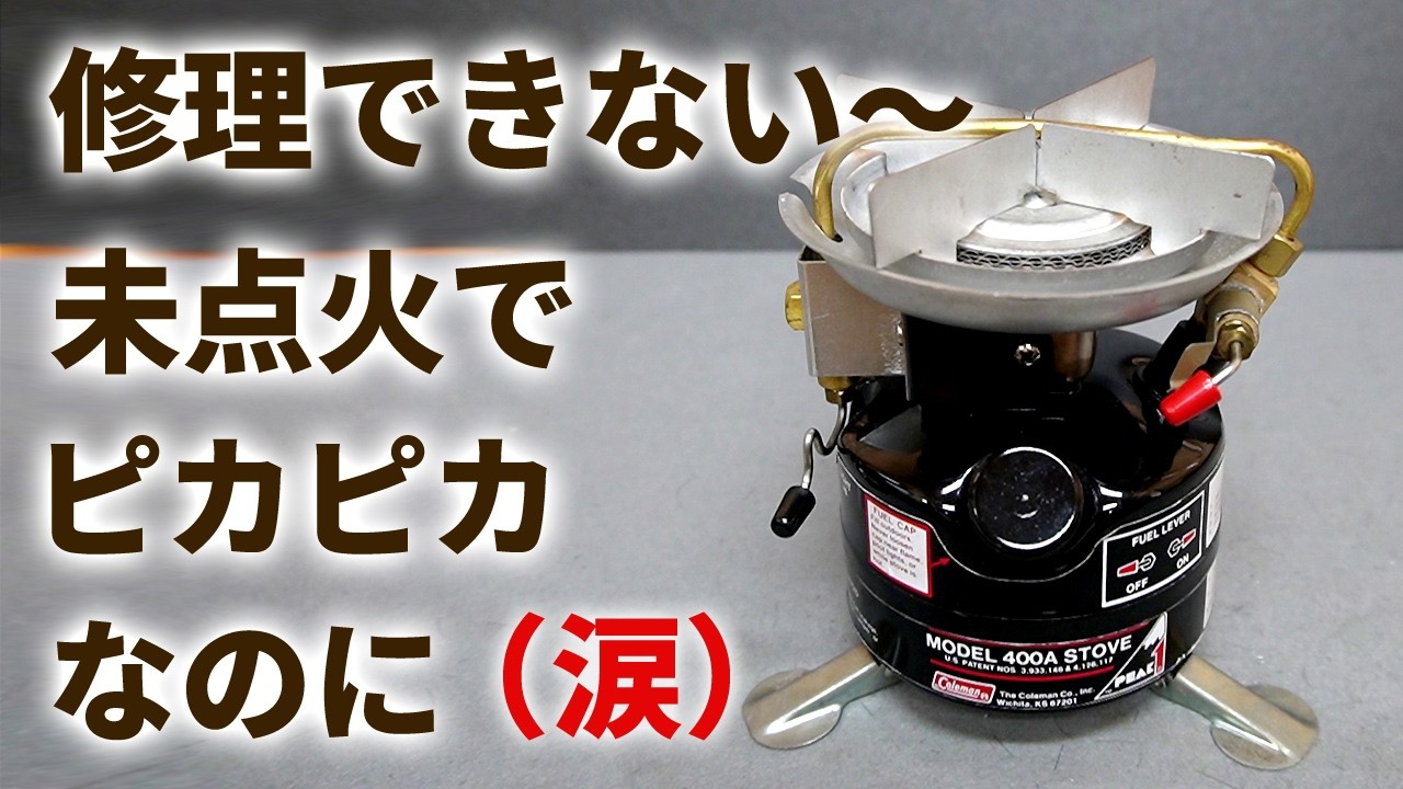 【古いキャンプ ストーブ】コールマン 400A の整備、たまにはこんなこともあります(涙)