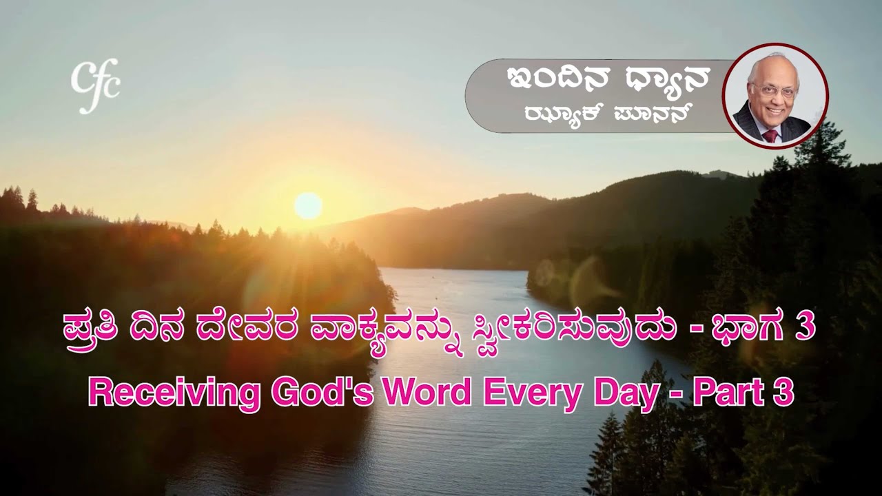 ಫೆಬ್ರವರಿ 23 | ಇಂದಿನ ಧ್ಯಾನ | ಪ್ರತಿ ದಿನ ದೇವರ ವಾಕ್ಯವನ್ನು ಸ್ವೀಕರಿಸುವುದು - ಭಾಗ 3 | ಝ್ಯಾಕ್ ಪೂನನ್