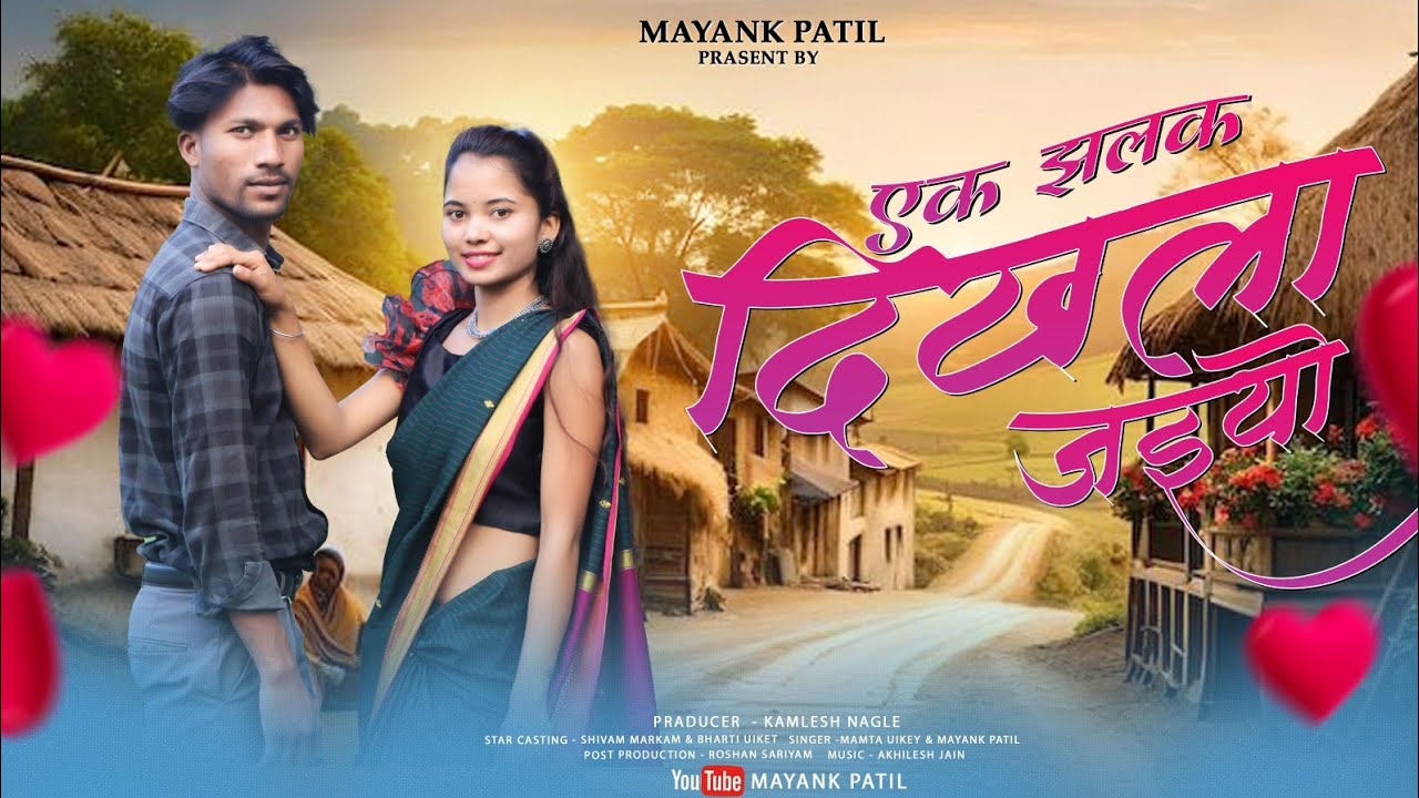 एक झलक दिखला | EK JHALAK DIKHLA |Singer- mamta uikey and Mayank Patil official vedios gondi songs ..
