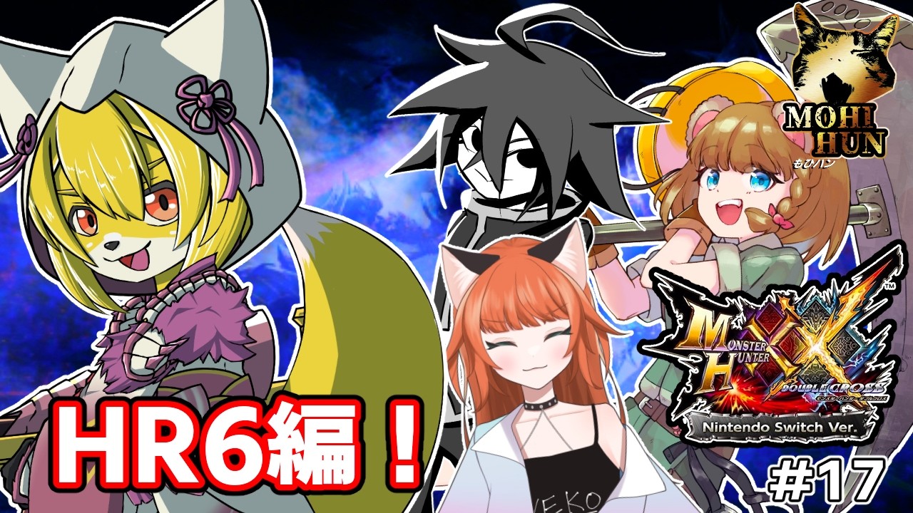 【MHXX】モンハンだぶるえっくす　HR6の緊急くるかも！！　　　　みこがみ視点