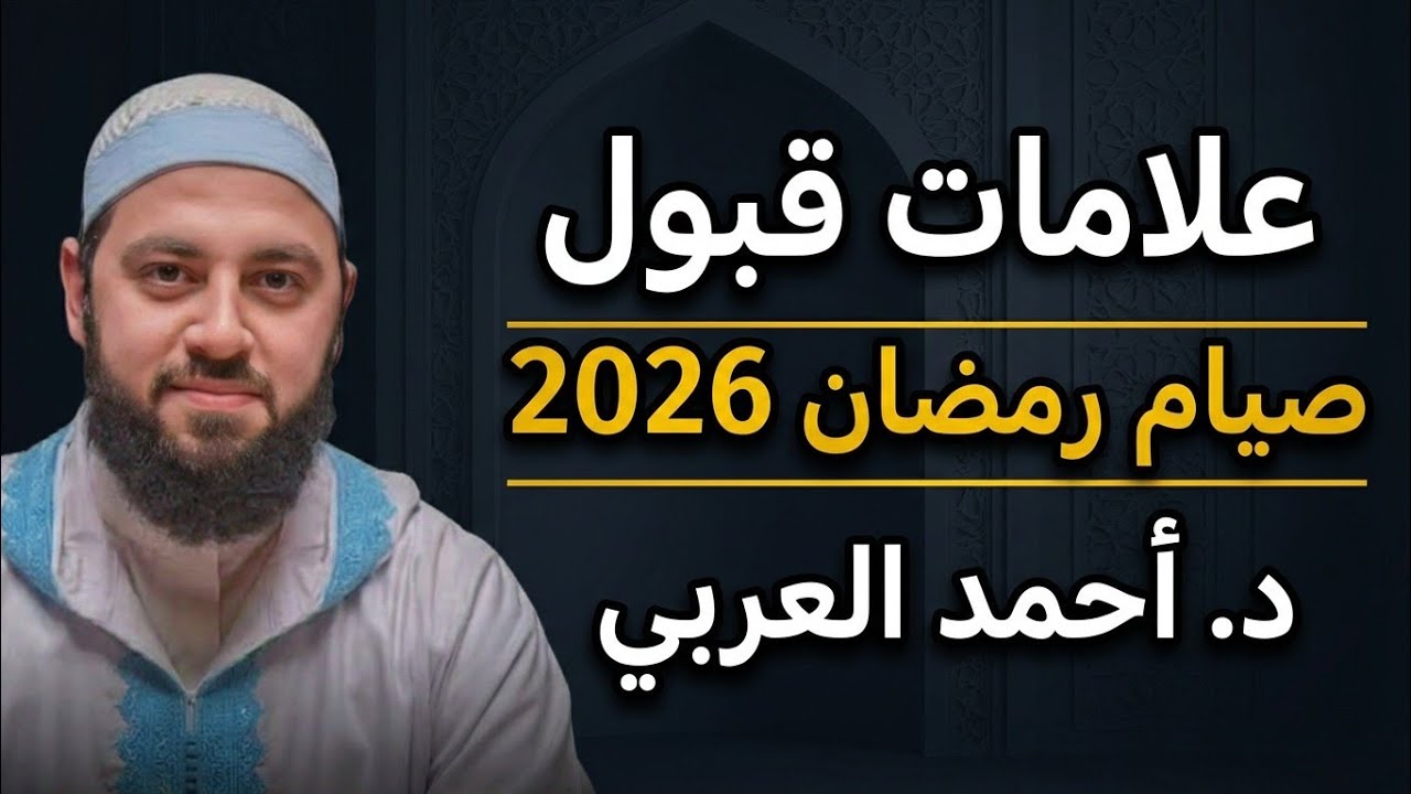 علامات قبول صيام رمضان حتى لاتكون صائم مفطر | د.أحمد العربي