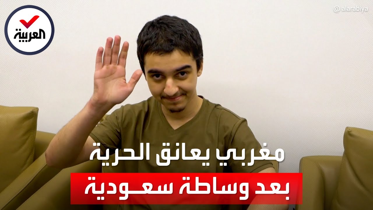 من هو المغربي المحكوم عليه بالإعدام الذي أفرجت عنه روسيا بوساطة سعودية؟