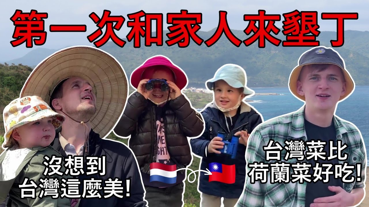 荷蘭家庭第一次來台灣看家人！我們帶他們去墾丁度假：一起去鵝鑾鼻燈塔、探索臺灣美麗的大自然、吃喝台灣食物、等等。A happy Dutch family vacation in Kenting!