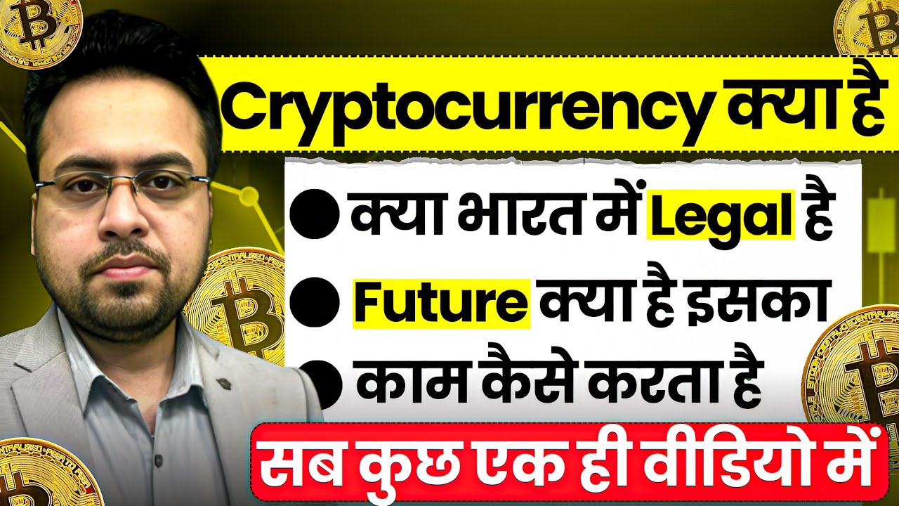 What is 💵 CryptoCurrency? | भारत में लीगल है या नहीं ?  | Future of Crypto 2025 Explained